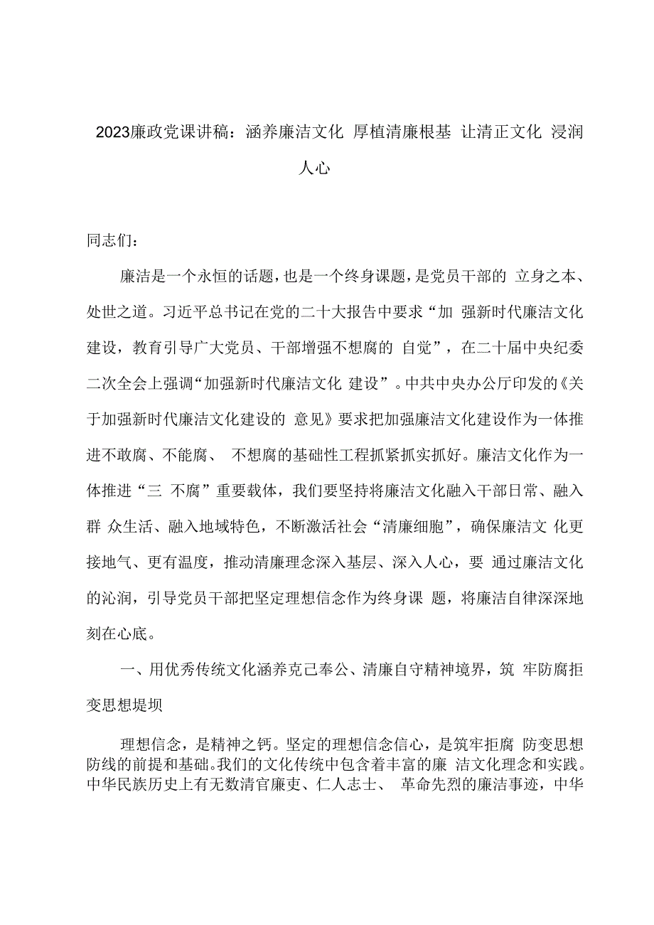 2023廉政党课讲稿：涵养廉洁文化 厚植清廉根基 让清正文化浸润人心.docx_第1页