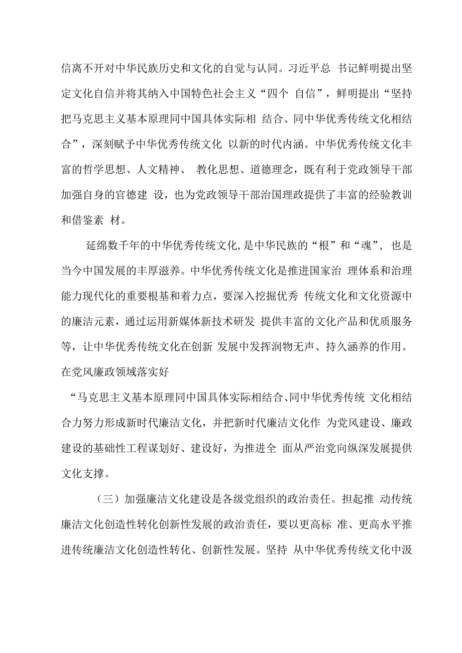 2023廉政党课讲稿：涵养廉洁文化 厚植清廉根基 让清正文化浸润人心.docx_第3页