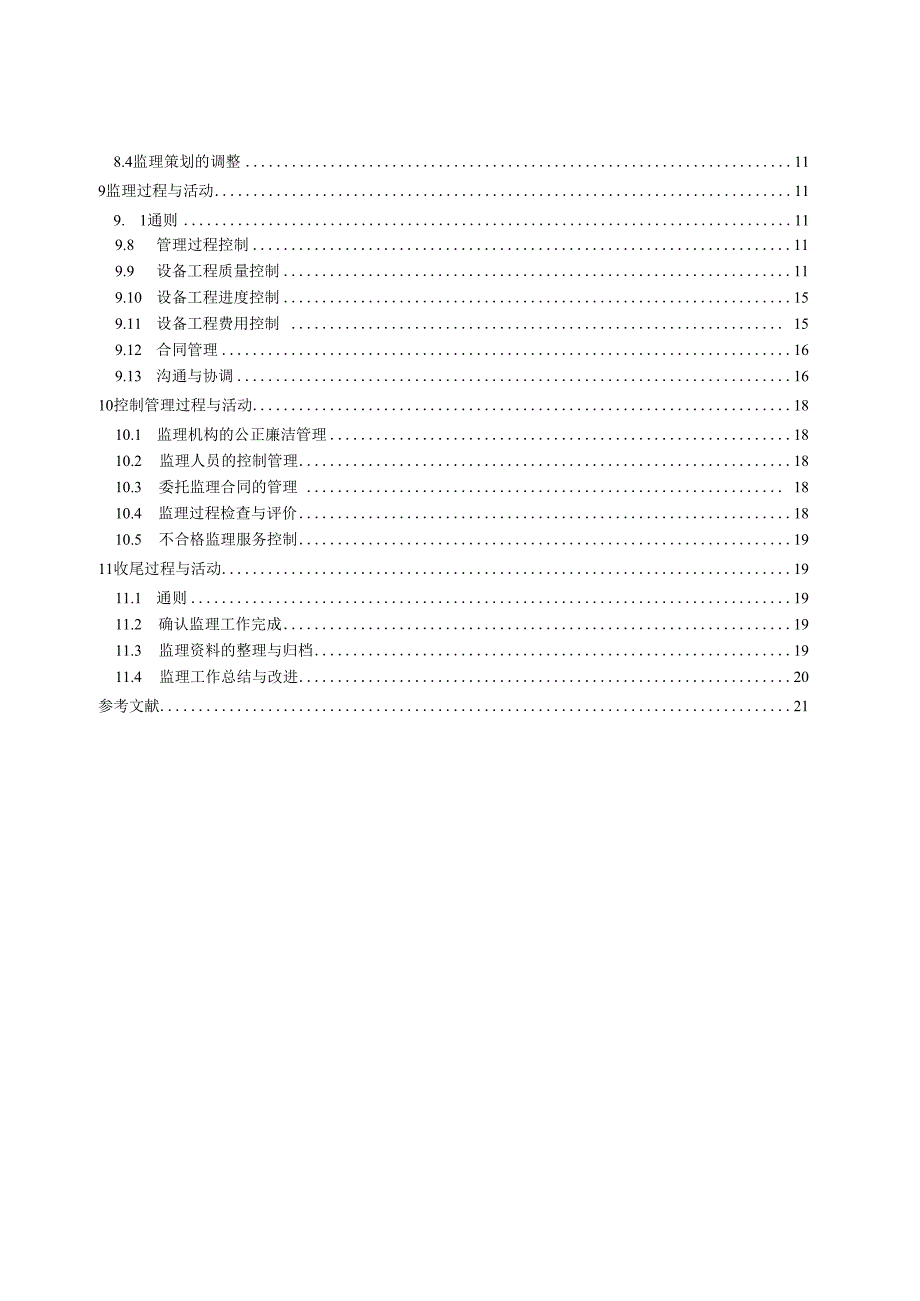 GB_T 264292023 设备工程监理规范.docx_第3页