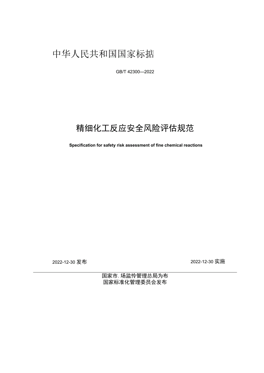 2023版国家标准精细化工反应安全风险评估规范发布实施.docx_第2页