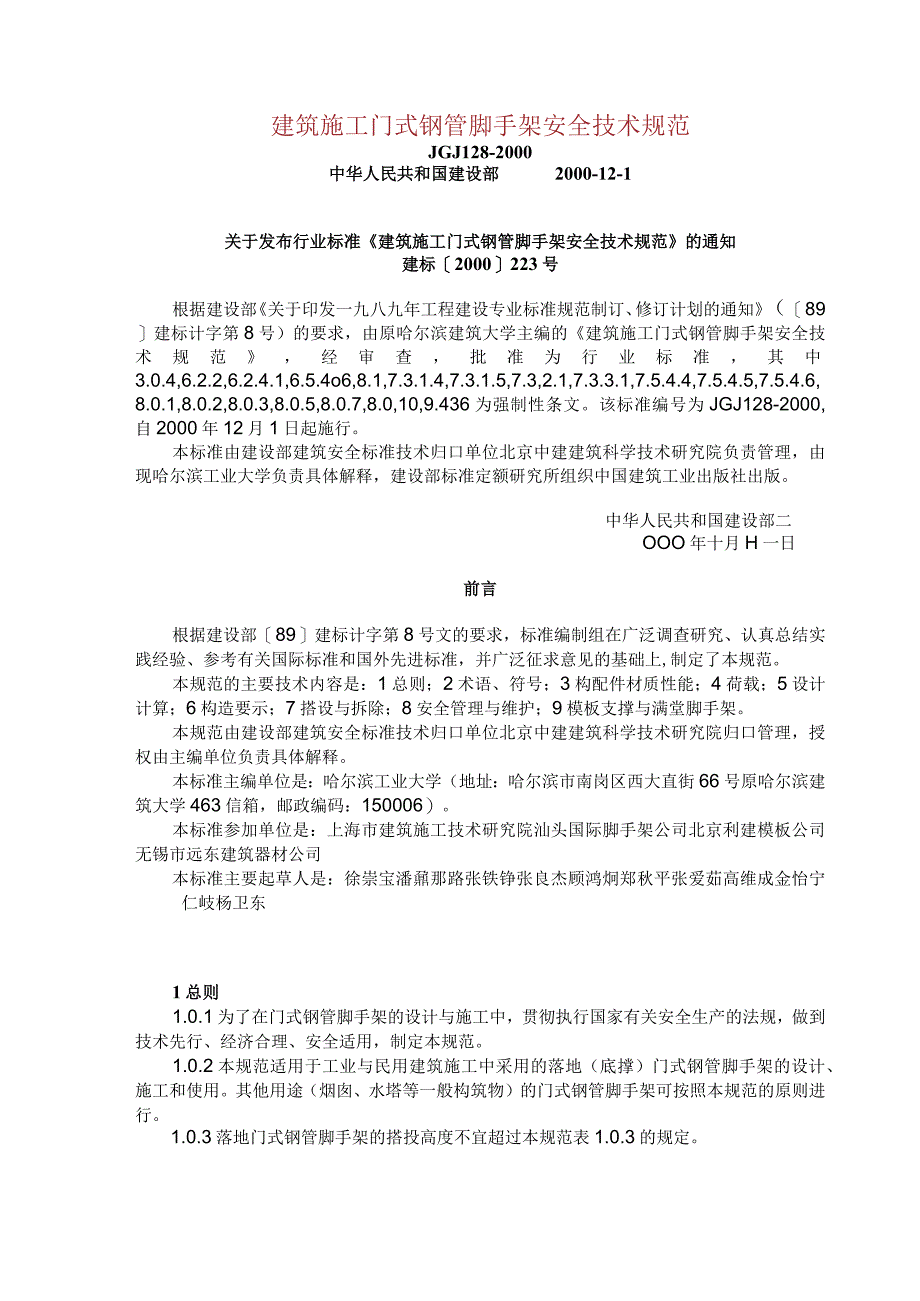 JGJ1282000建筑施工门式钢管脚手架安全技术规范.docx_第1页