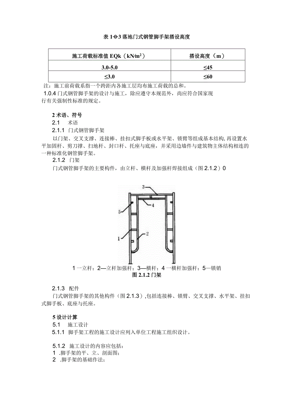 JGJ1282000建筑施工门式钢管脚手架安全技术规范.docx_第2页