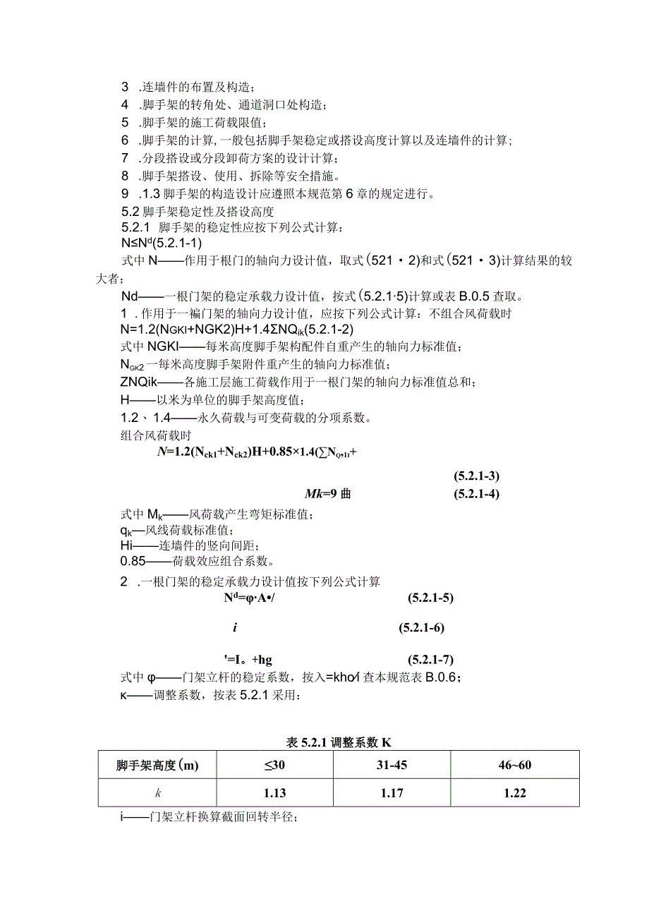 JGJ1282000建筑施工门式钢管脚手架安全技术规范.docx_第3页