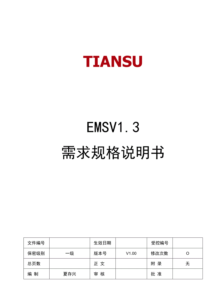 EMSV13 (web端) 需求规格说明书 V01(20150403).docx_第1页