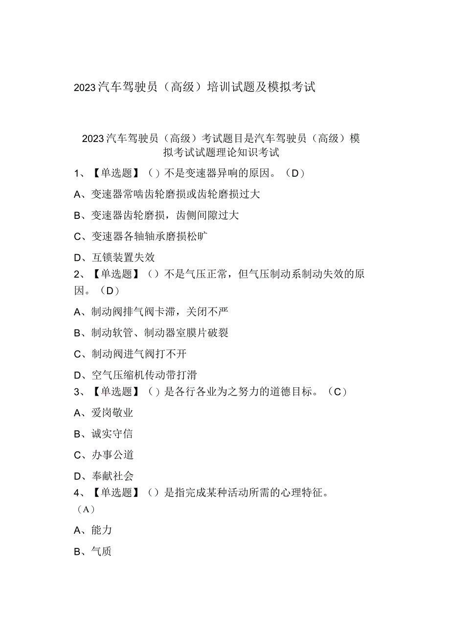 2023汽车驾驶员高级培训试题及模拟考试.docx_第1页