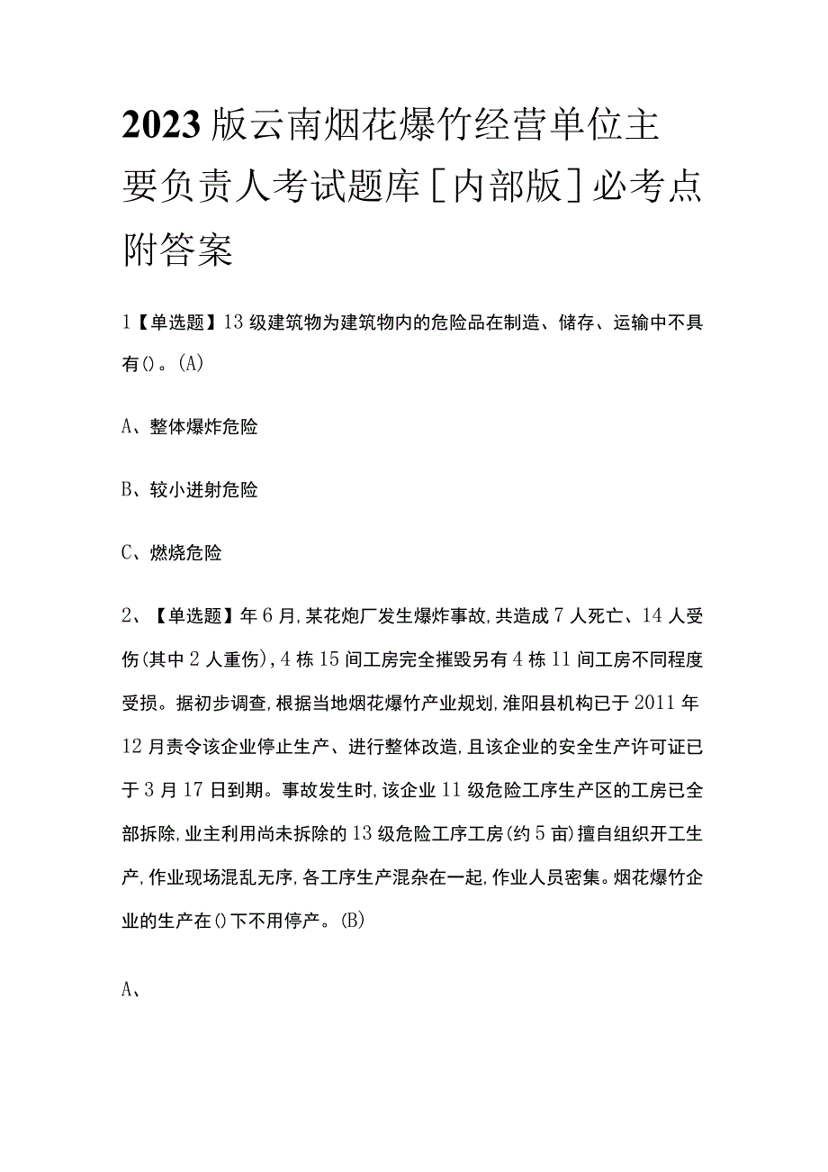 2023版云南烟花爆竹经营单位主要负责人考试题库内部版必考点附答案.docx_第1页