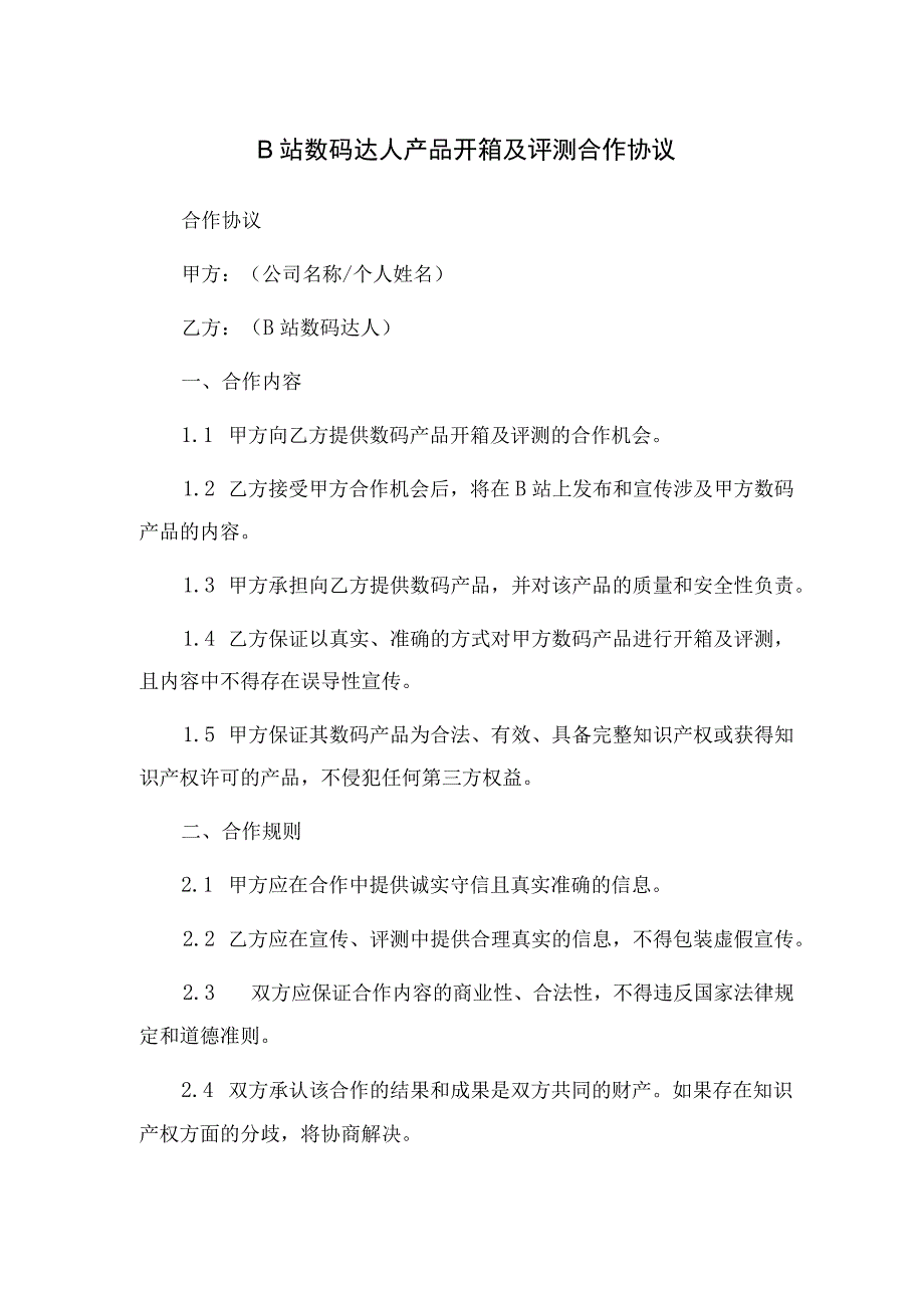 B站数码达人产品开箱及评测合作协议.docx_第1页