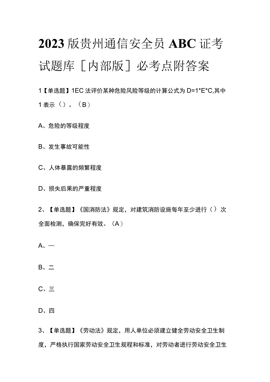 2023版贵州通信安全员ABC证考试题库内部版必考点附答案.docx_第1页