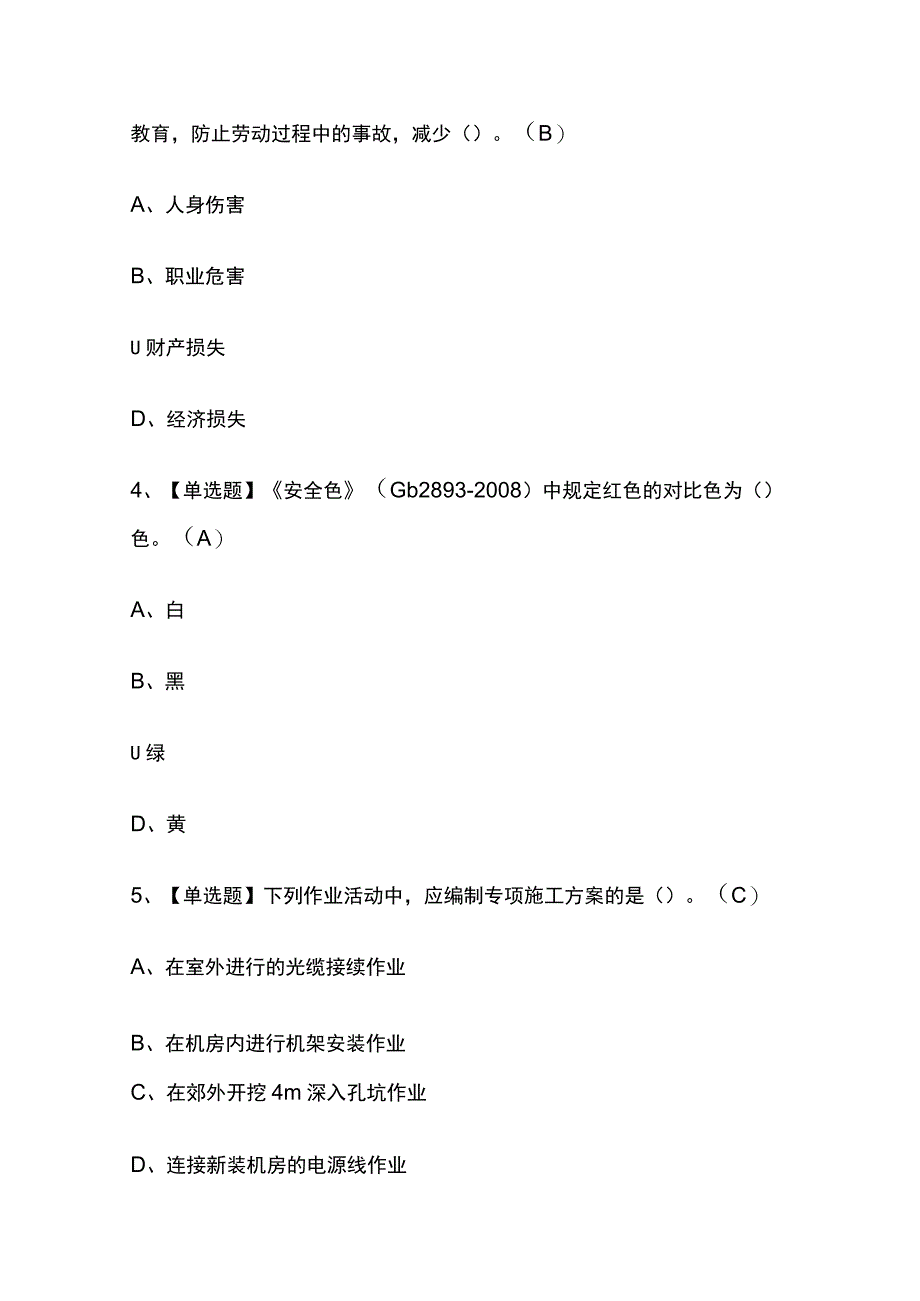 2023版贵州通信安全员ABC证考试题库内部版必考点附答案.docx_第2页