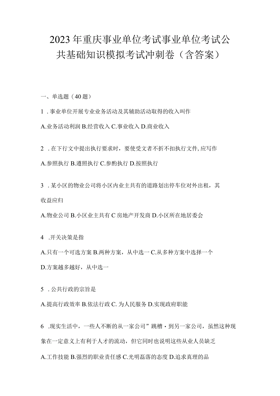 2023年重庆事业单位考试事业单位考试公共基础知识模拟考试冲刺卷(含答案).docx_第1页