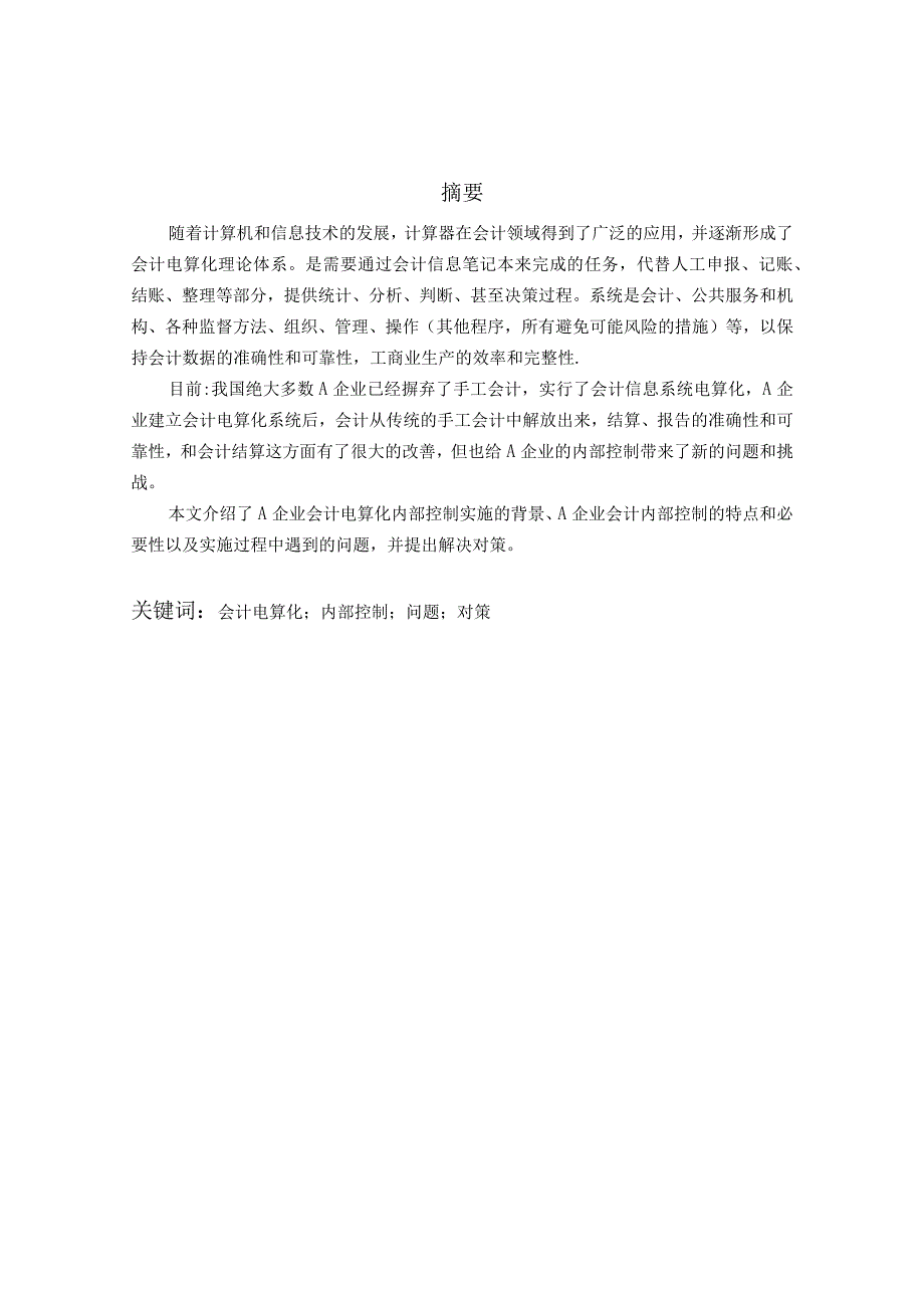 A企业会计电算化实践对会计工作影响（最新定稿）.docx_第1页