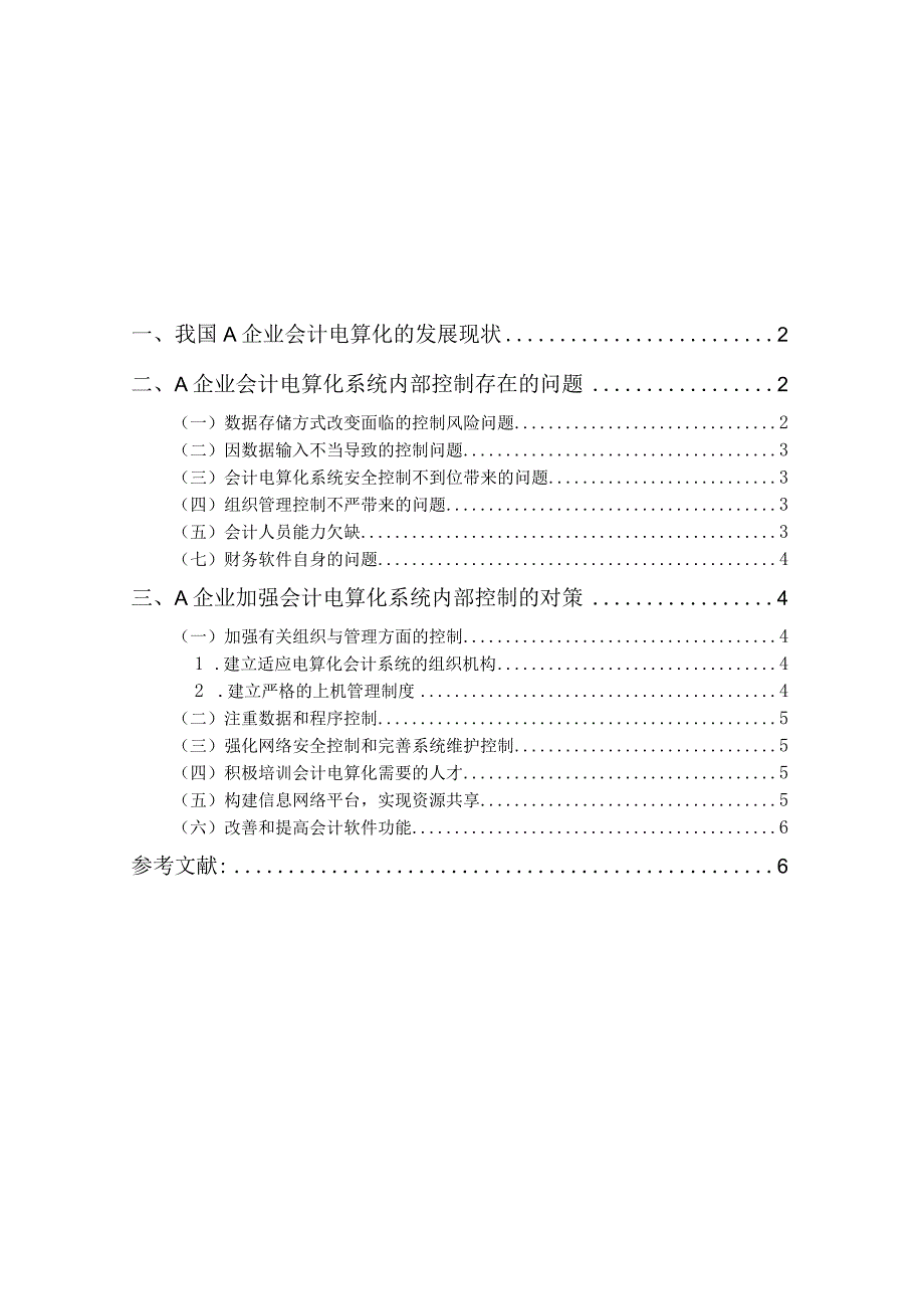 A企业会计电算化实践对会计工作影响（最新定稿）.docx_第2页