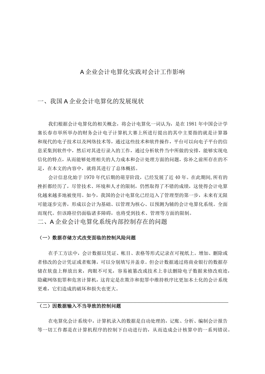 A企业会计电算化实践对会计工作影响（最新定稿）.docx_第3页