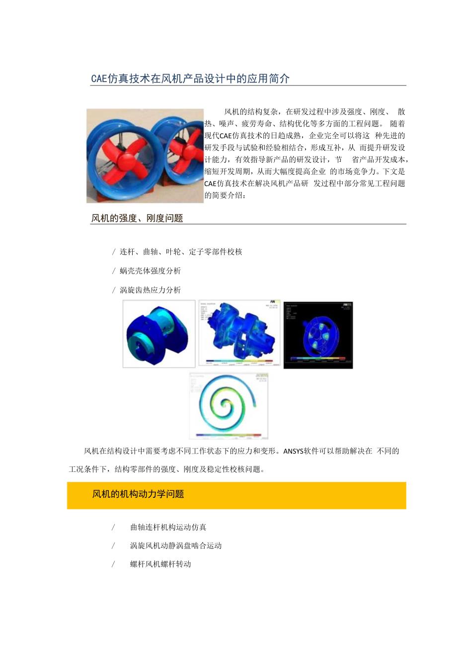 CAECAE仿真技术在风机产品设计中的应用.docx_第1页