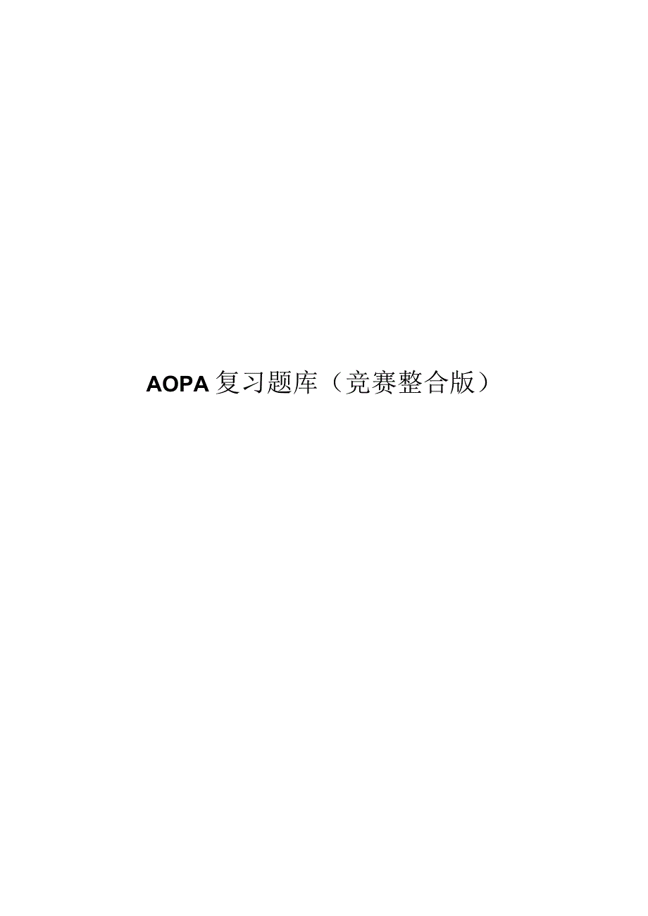 AOPA复习题库.docx_第1页