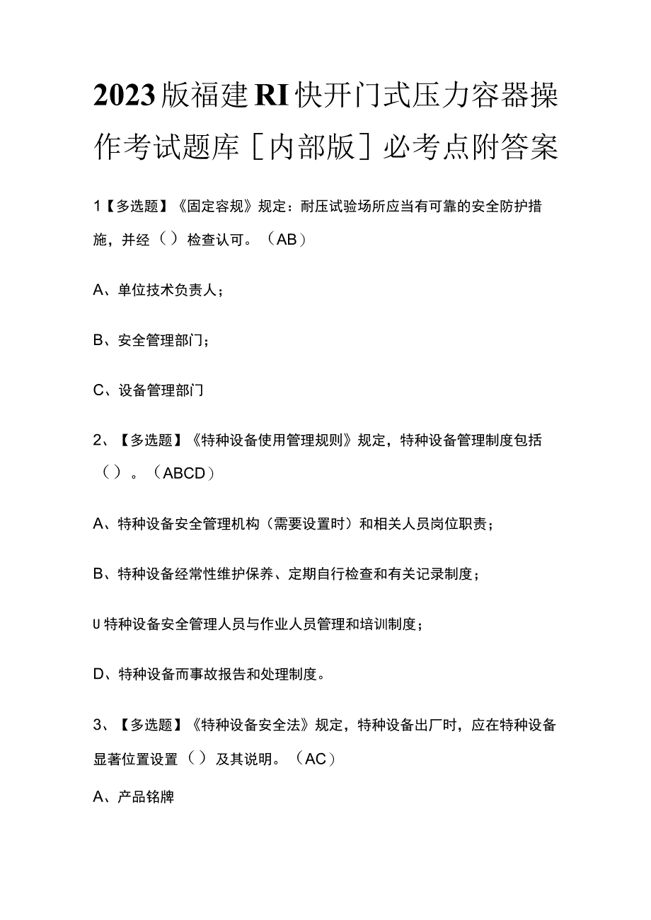 2023版福建R1快开门式压力容器操作考试题库内部版必考点附答案.docx_第1页