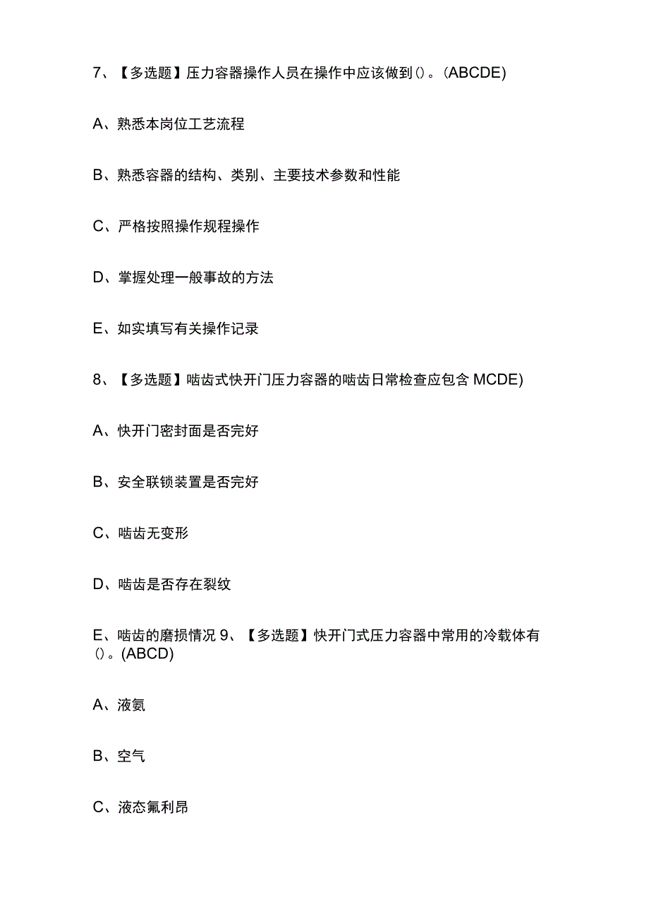 2023版福建R1快开门式压力容器操作考试题库内部版必考点附答案.docx_第3页