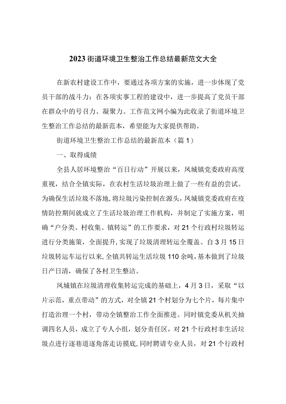 2023街道环境卫生整治工作总结.docx_第1页