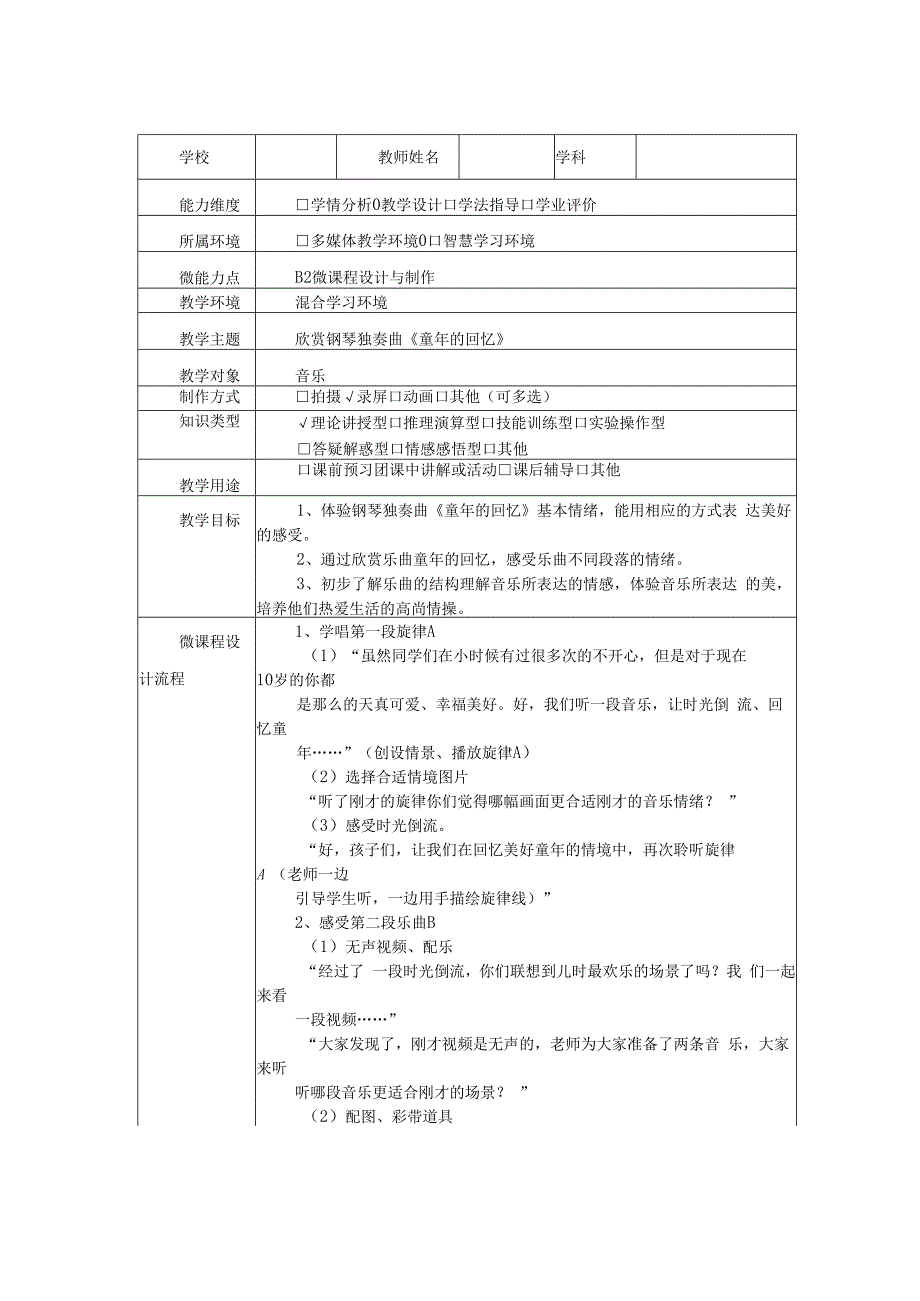 B2 微课程设计与制作设计方案音乐.docx_第1页