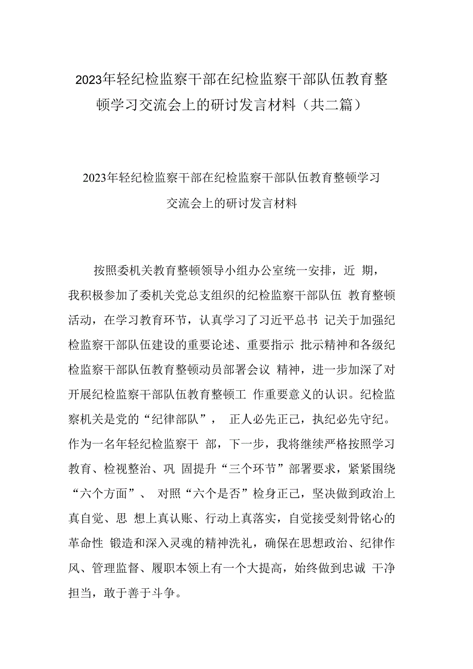 2023年轻纪检监察干部在纪检监察干部队伍教育整顿学习交流会上的研讨发言材料(共二篇).docx_第1页