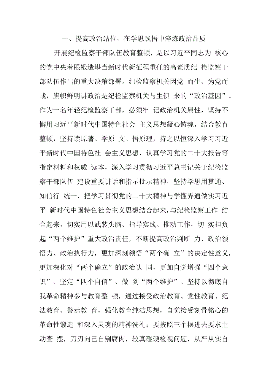 2023年轻纪检监察干部在纪检监察干部队伍教育整顿学习交流会上的研讨发言材料(共二篇).docx_第2页