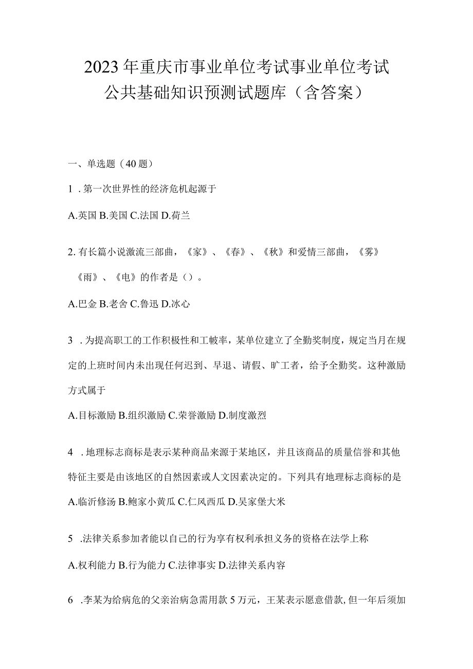 2023年重庆市事业单位考试事业单位考试公共基础知识预测试题库(含答案).docx_第1页