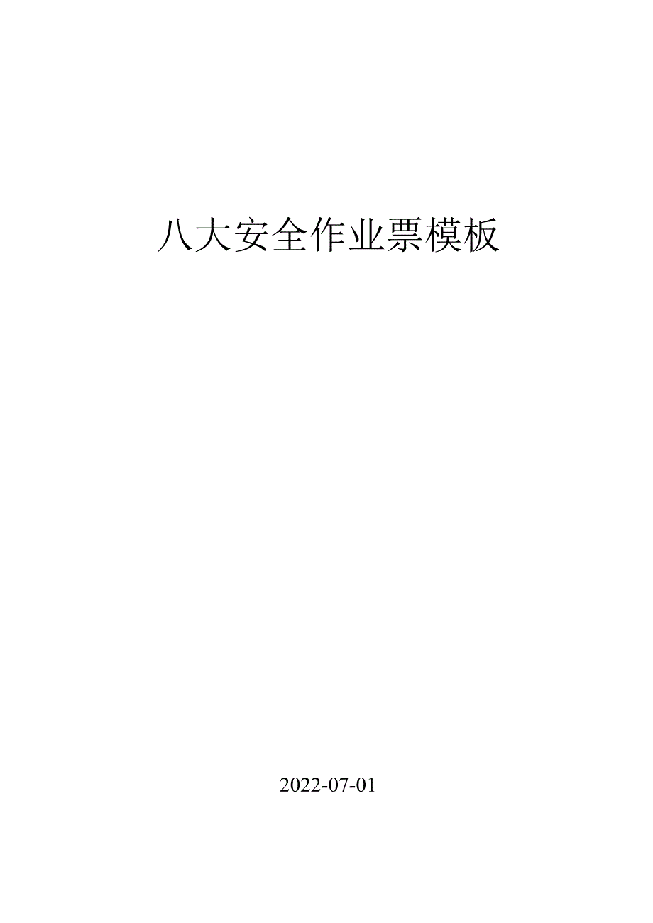 2023版八大作业票模板.docx_第1页