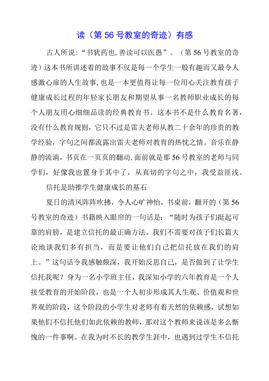 2023年读《第56号教室的奇迹》有感.docx_第1页