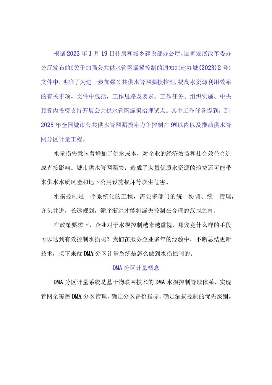 DMA分区计量控制水损有效手段.docx_第1页