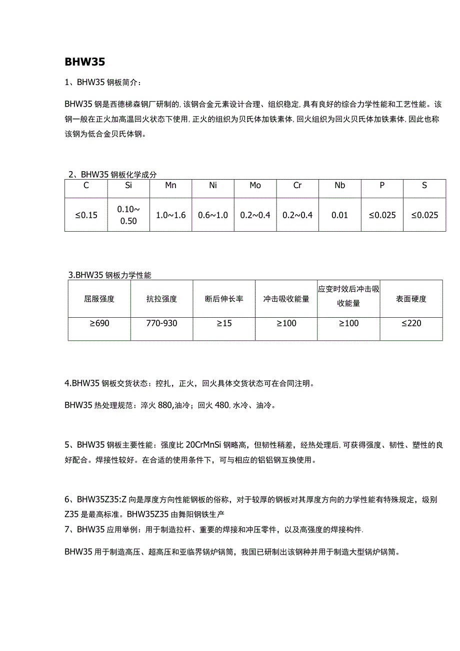 BHW35锅炉汽包钢成分性能及应用范围.docx_第1页