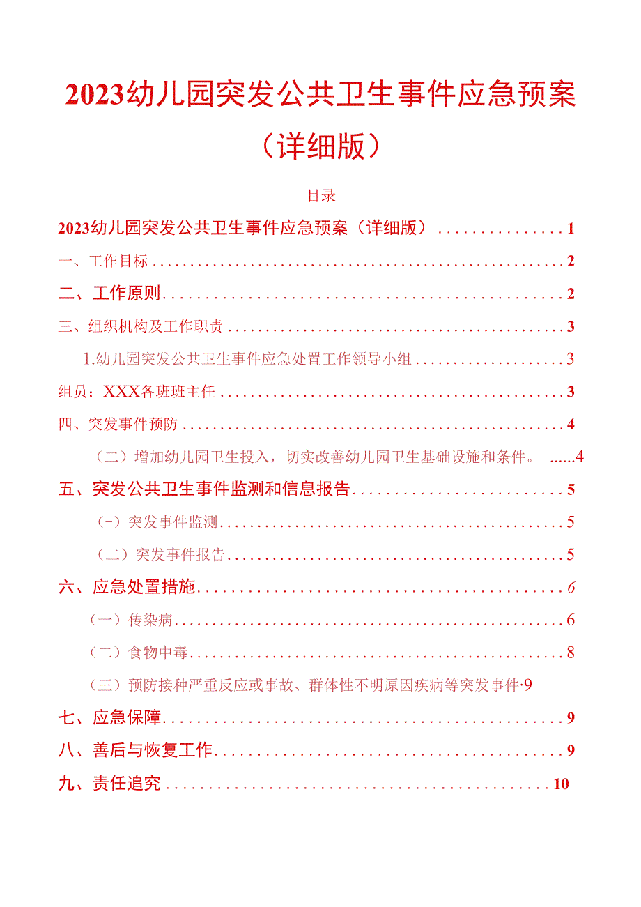 2023幼儿园突发公共卫生事件应急预案详细版.docx_第1页