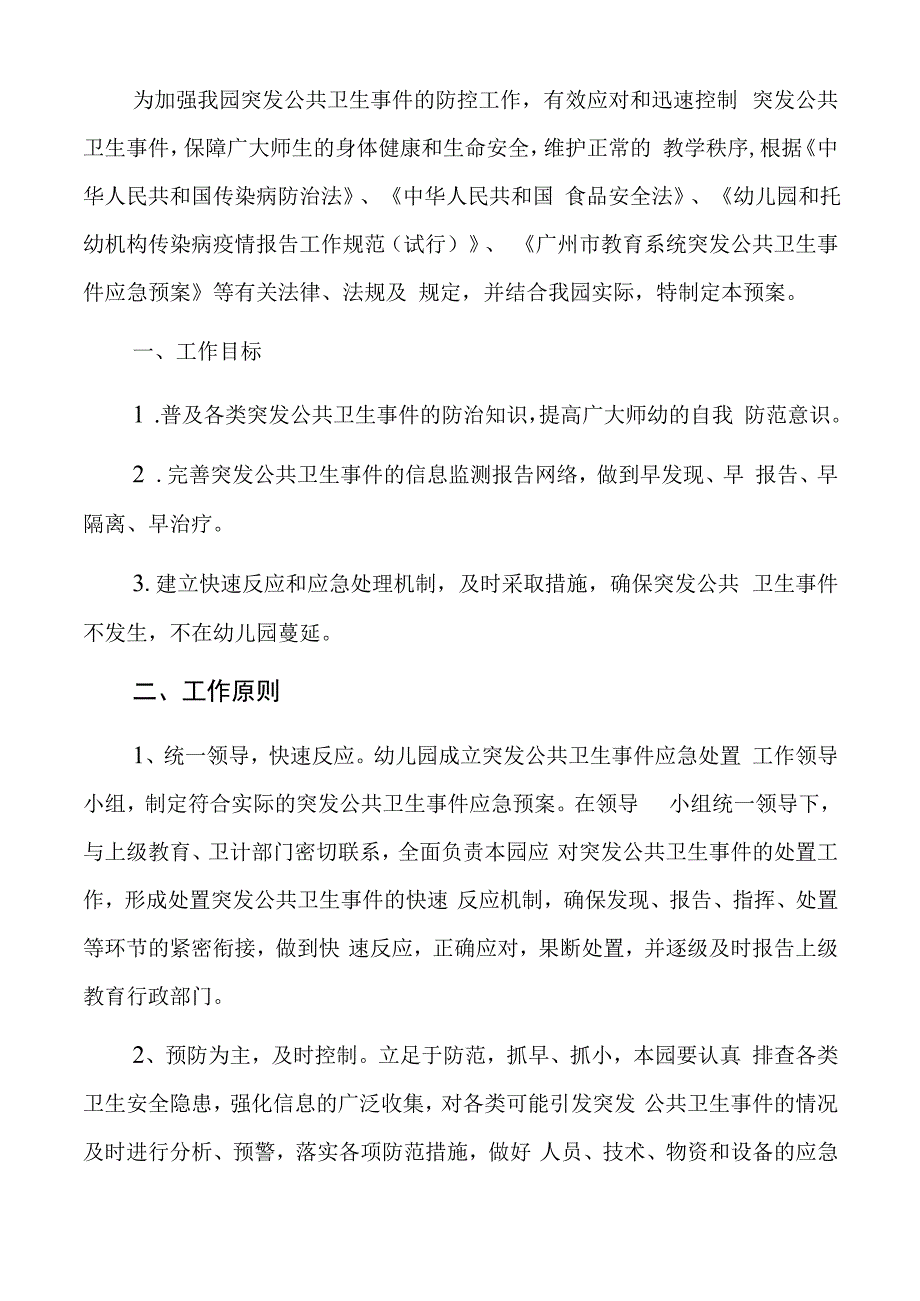 2023幼儿园突发公共卫生事件应急预案详细版.docx_第2页