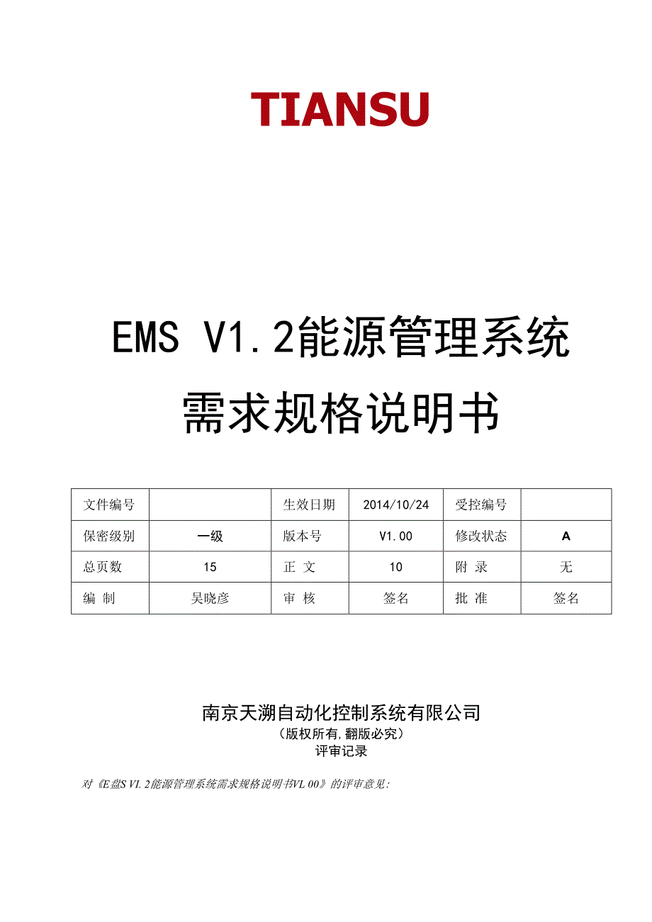 EMS V12能源管理系统需求规格说明书.docx_第1页