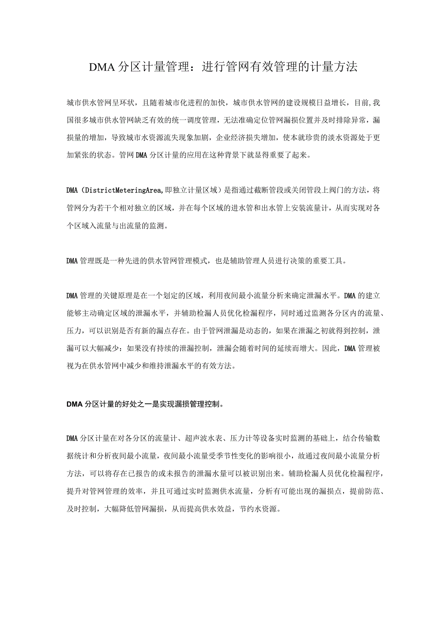 DMA分区计量管理：进行管网有效管理的计量方法.docx_第1页