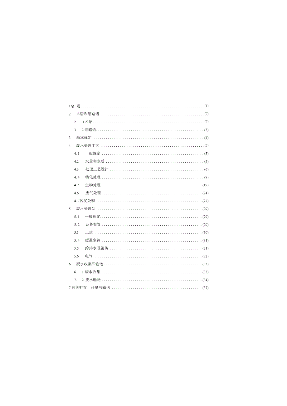 GB514412023电子工业废水处理工程设计标准.docx_第3页