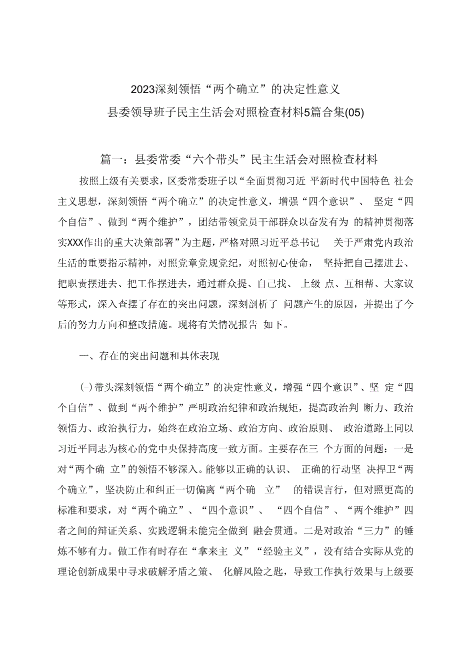 2023深刻领悟两个确立的决定性意义县委班子民主生活会对照检查材料5篇合集（05）.docx_第1页