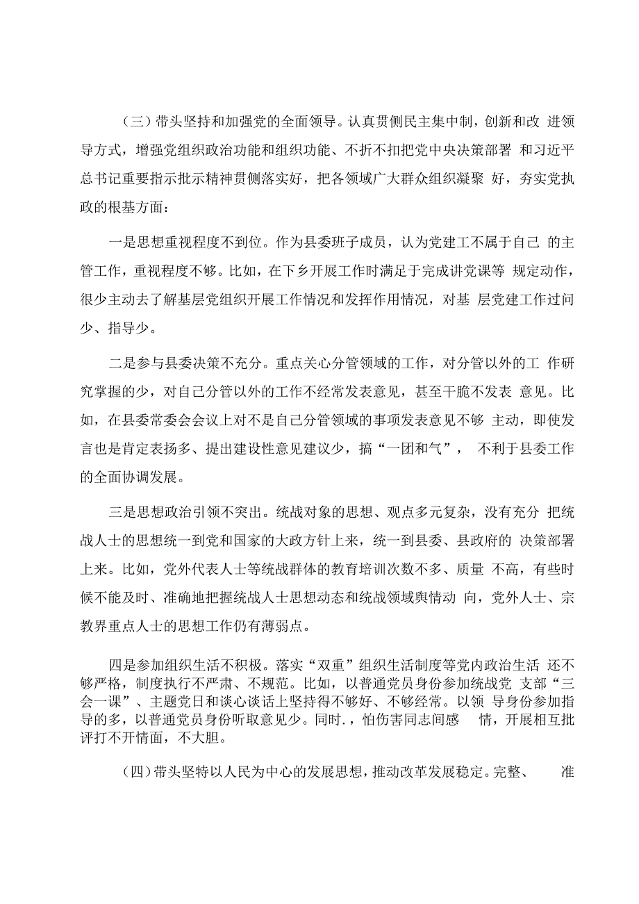 2023深刻领悟两个确立的决定性意义县委班子民主生活会对照检查材料5篇合集（05）.docx_第3页