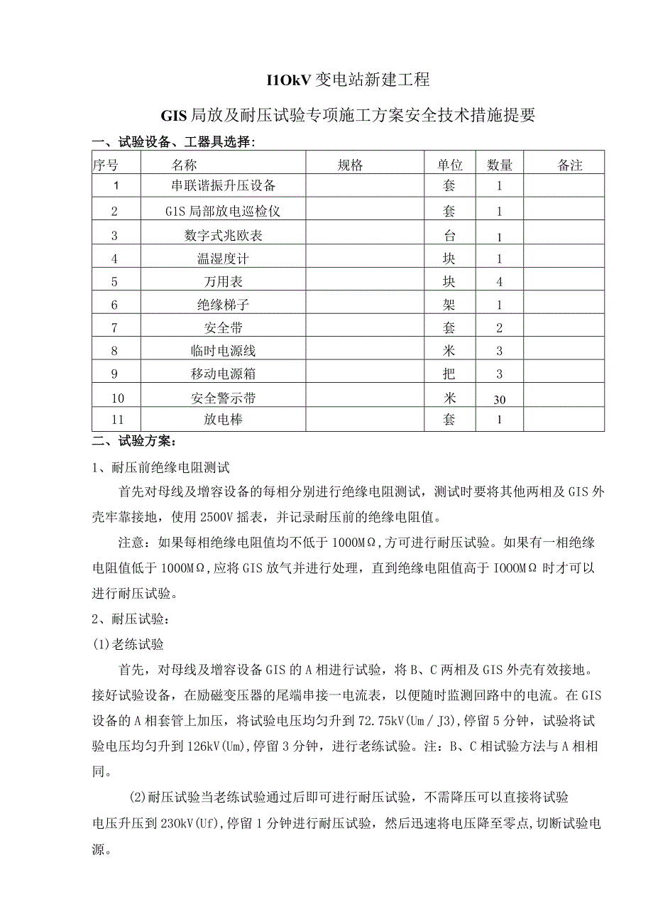 GIS局放及耐压试验专项施工方案安全技术措施提要.docx_第1页