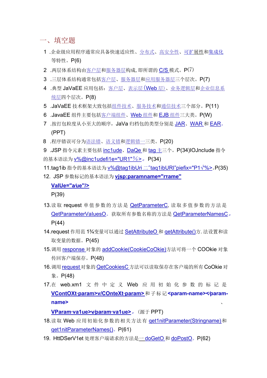 JavaEE考题集.docx_第1页