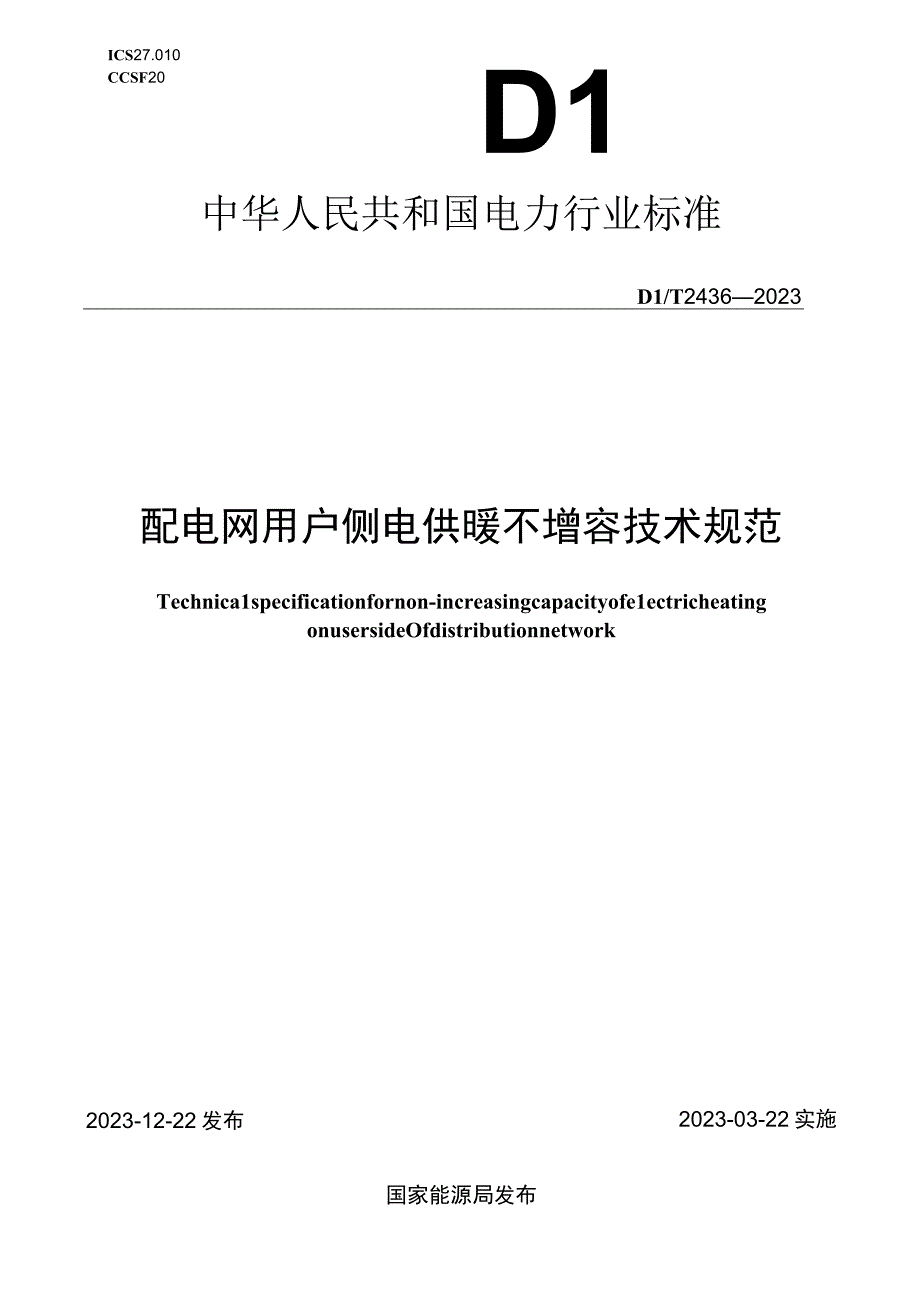 DL_T24362023配电网用户侧电供暖不增容技术规范.docx_第1页