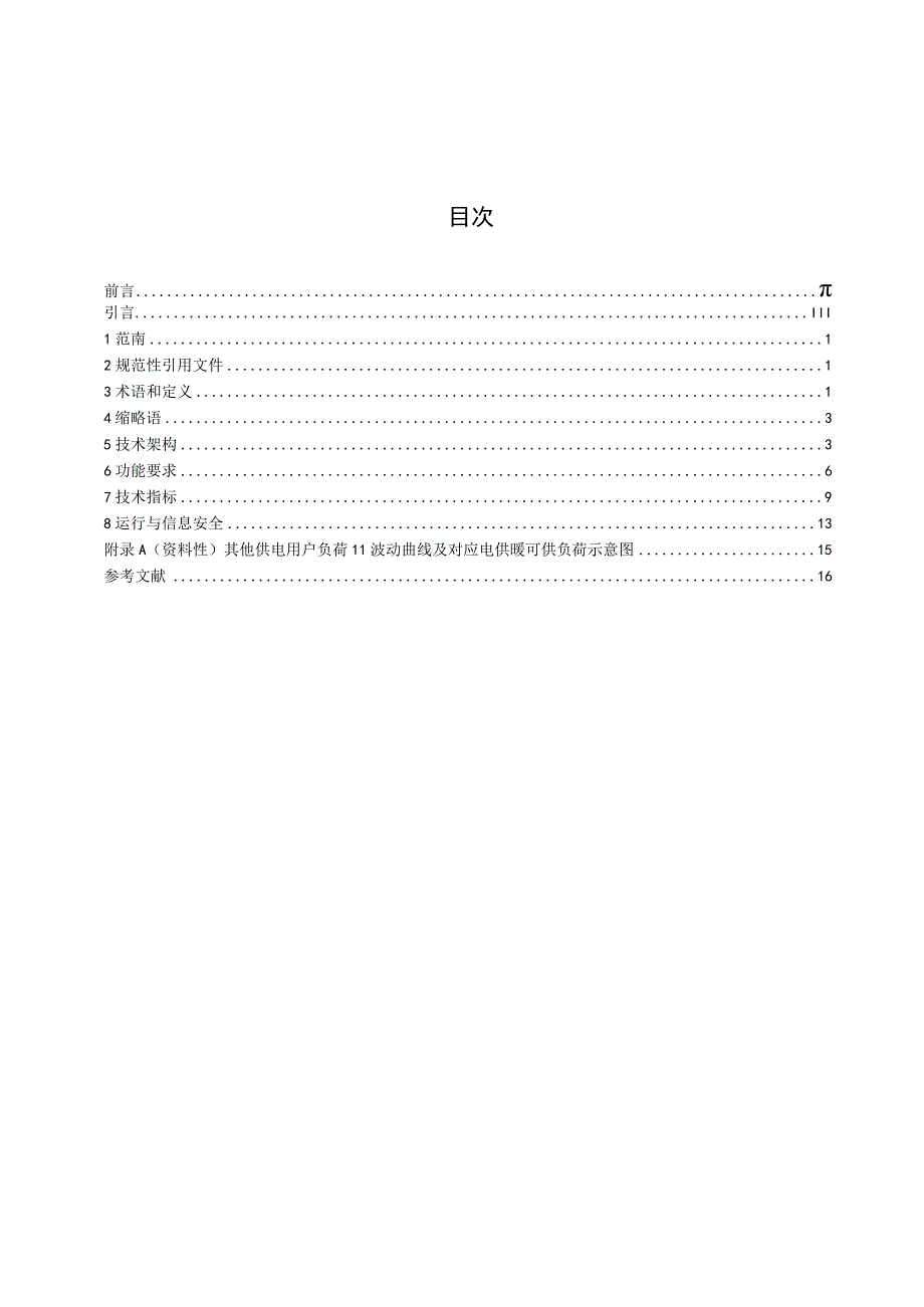 DL_T24362023配电网用户侧电供暖不增容技术规范.docx_第2页