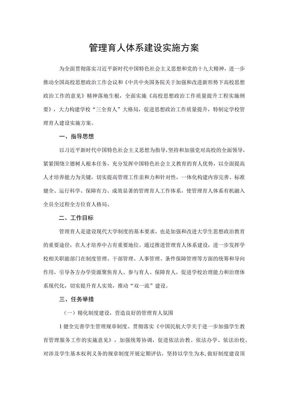 2023管理育人体系建设实施方案.docx_第1页