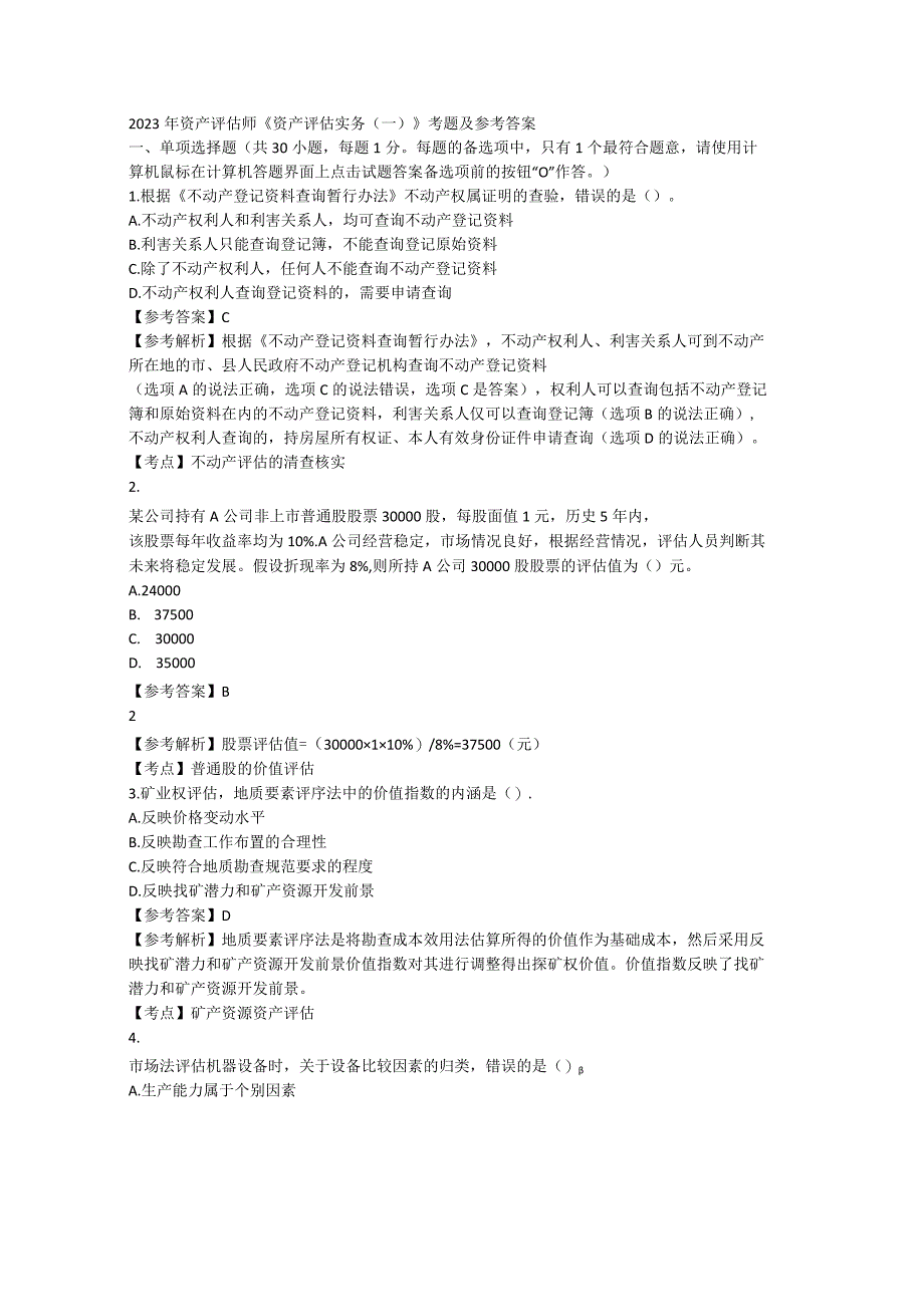 2023年资产评估师考试题0001.docx_第1页