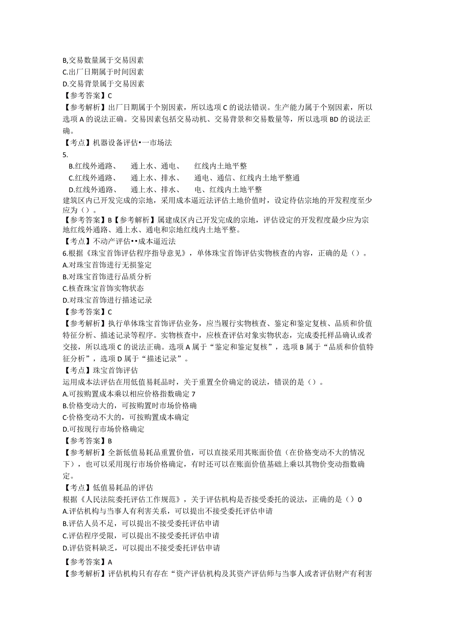 2023年资产评估师考试题0001.docx_第2页