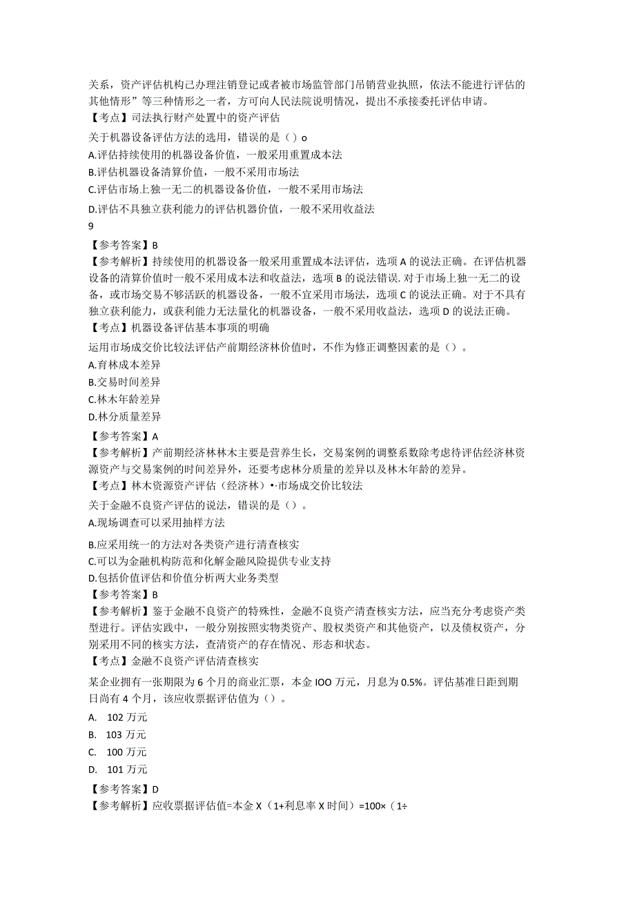 2023年资产评估师考试题0001.docx_第3页