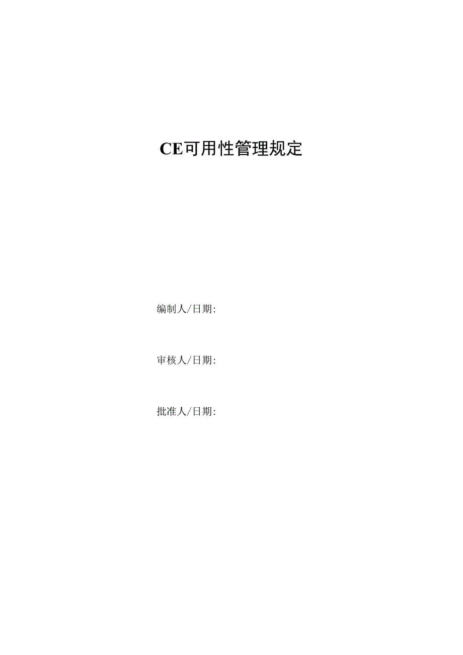 CE可用性管理规定.docx_第1页