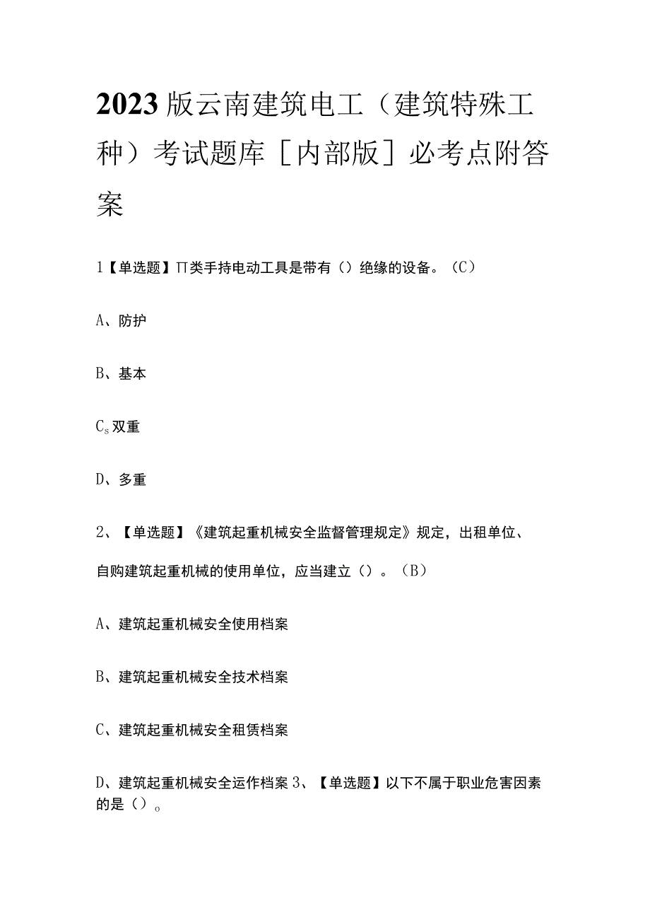 2023版云南建筑电工(建筑特殊工种)考试题库内部版必考点附答案.docx_第1页