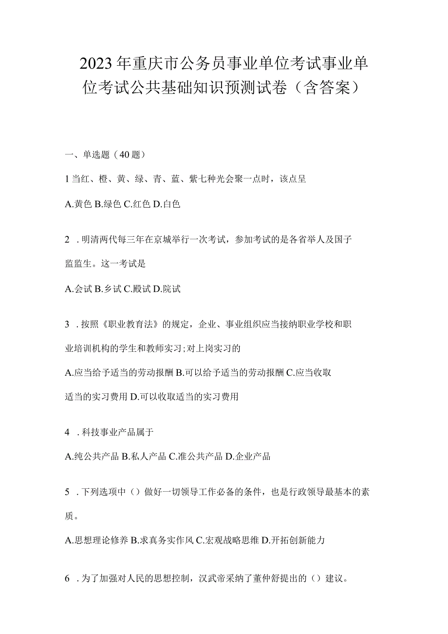 2023年重庆市公务员事业单位考试事业单位考试公共基础知识预测试卷(含答案).docx_第1页