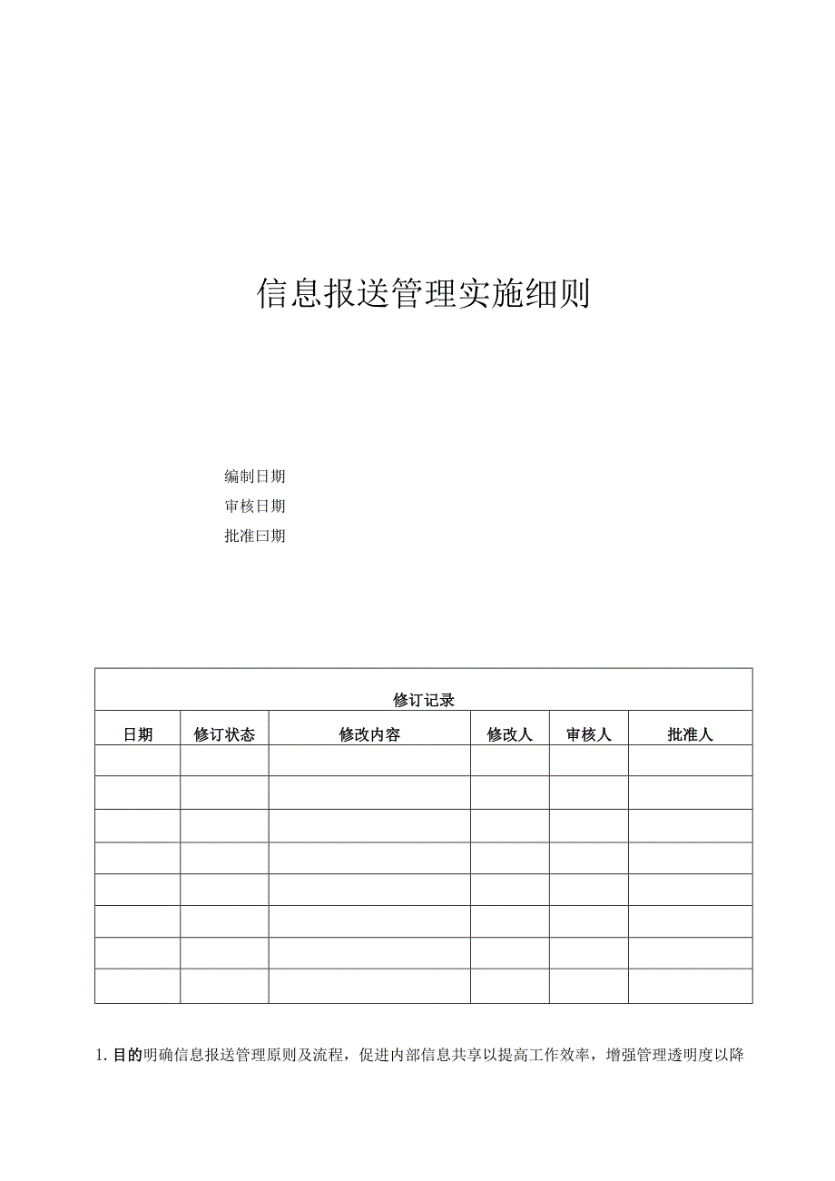 EJDCXZYY05信息报送管理实施细则.docx_第1页