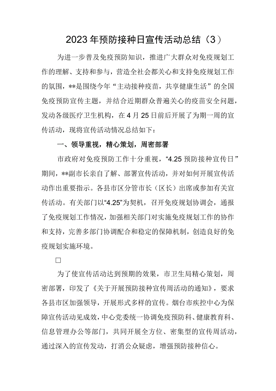 2023年预防接种日宣传活动总结三.docx_第1页